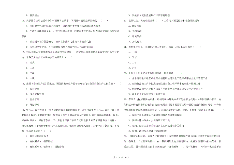 2020年国家司法考试（试卷一）过关练习试卷D卷 含答案.doc_第3页