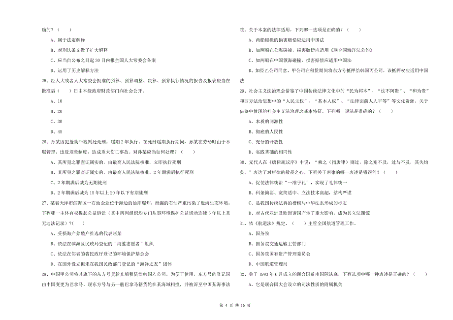 2020年国家司法考试（试卷一）过关练习试卷D卷 含答案.doc_第4页