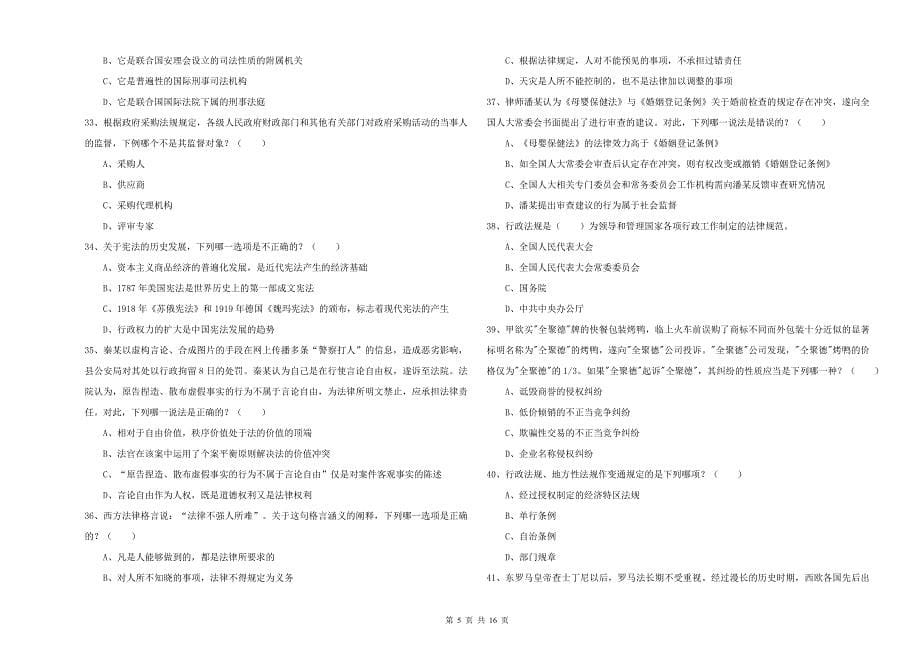 2020年国家司法考试（试卷一）过关练习试卷D卷 含答案.doc_第5页