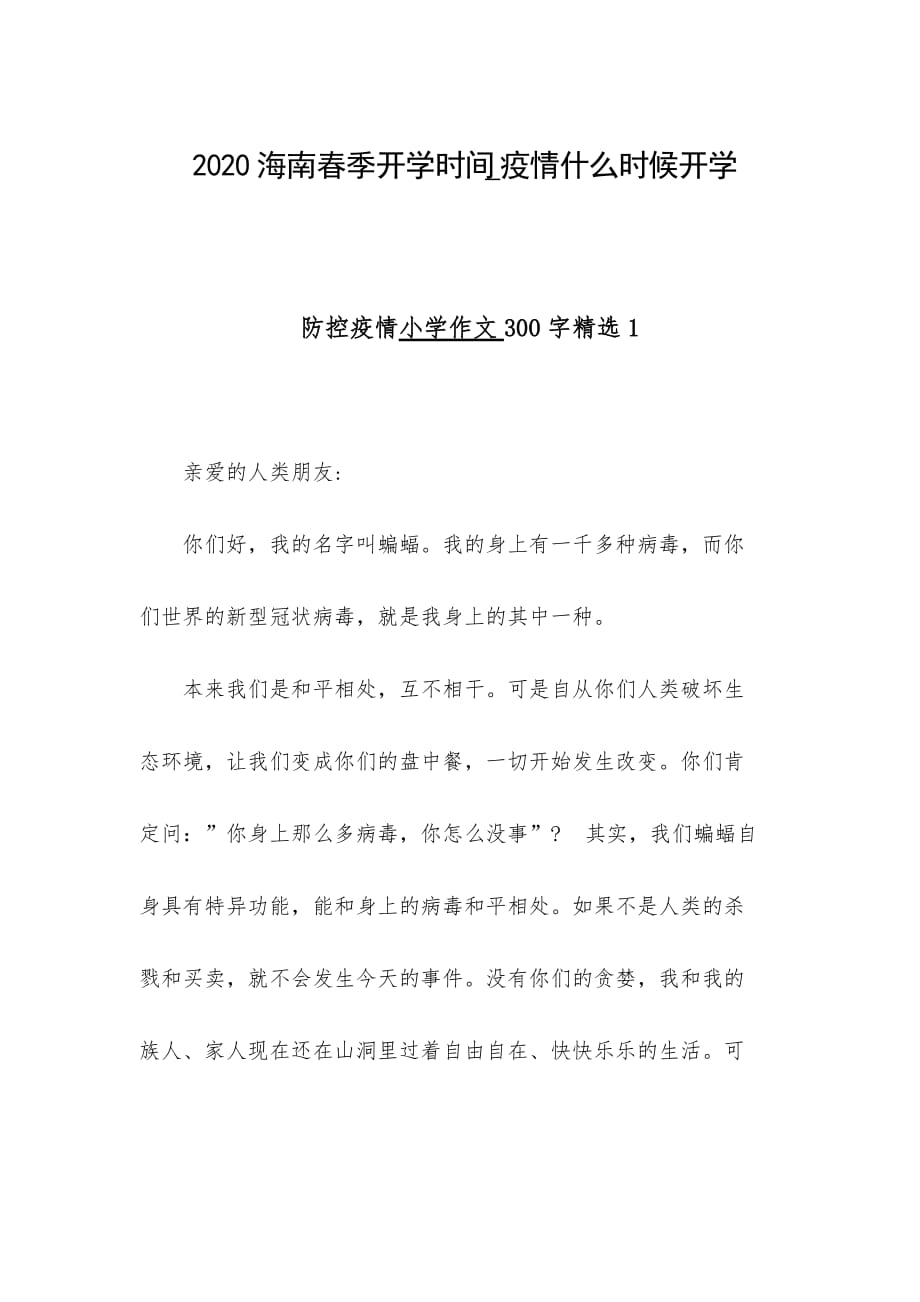 2020海南春季开学时间_疫情什么时候开学_第1页