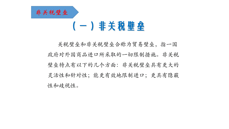 国际贸易理论与实务全套配套课件鲁丹萍教学资源 细分 23非关税壁垒_第1页