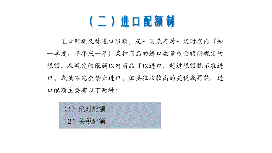 国际贸易理论与实务全套配套课件鲁丹萍教学资源 细分 23非关税壁垒_第2页