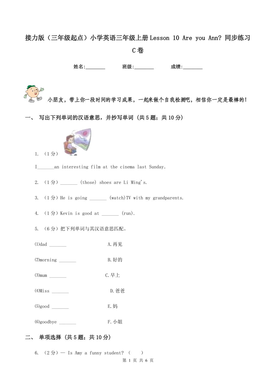 接力版（三年级起点）小学英语三年级上册Lesson 10 Are you Ann_ 同步练习C卷.doc_第1页