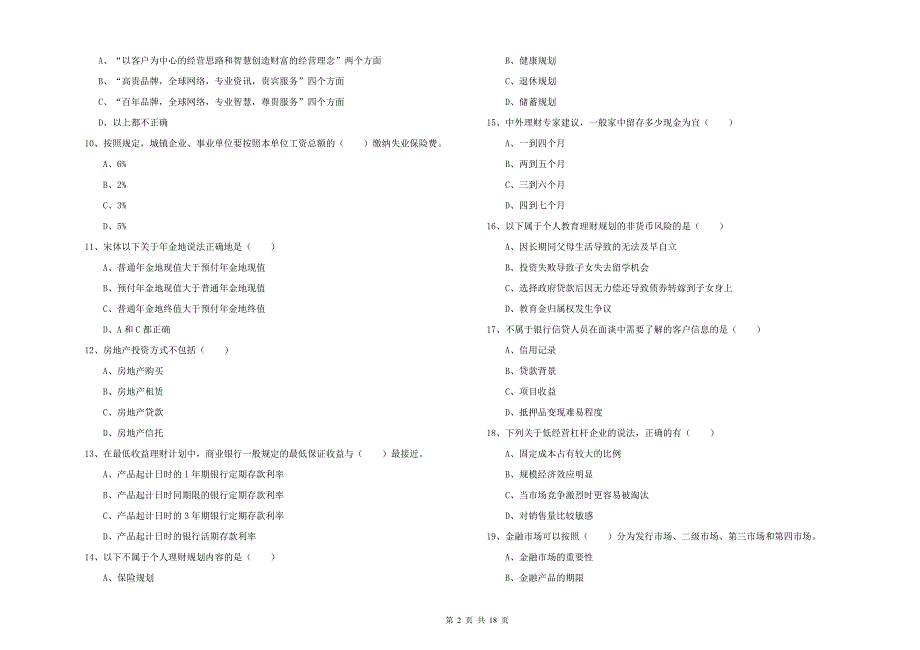 2019年初级银行从业资格考试《个人理财》押题练习试卷D卷 附答案.doc_第2页