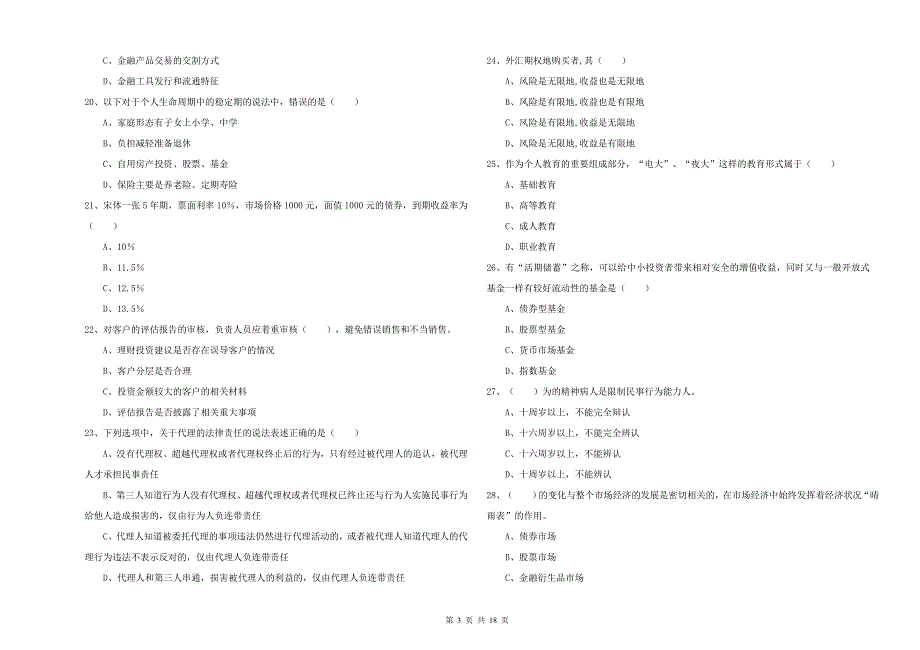 2019年初级银行从业资格考试《个人理财》押题练习试卷D卷 附答案.doc_第3页