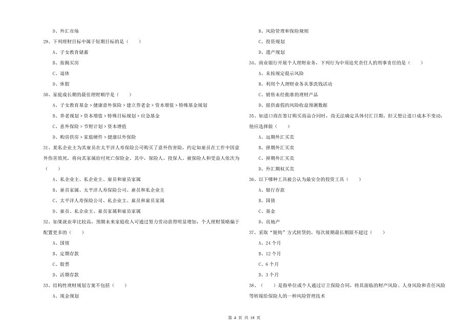 2019年初级银行从业资格考试《个人理财》押题练习试卷D卷 附答案.doc_第4页