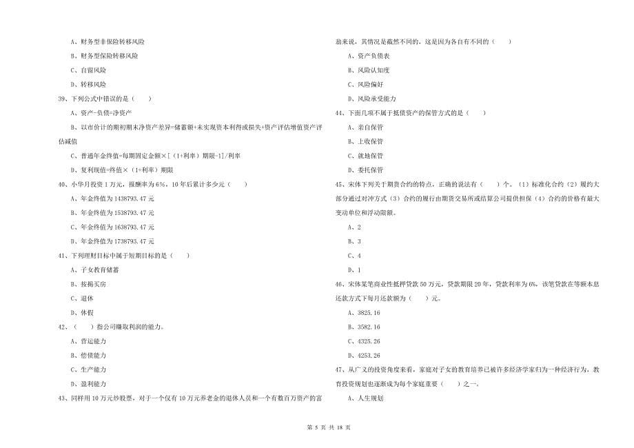 2019年初级银行从业资格考试《个人理财》押题练习试卷D卷 附答案.doc_第5页