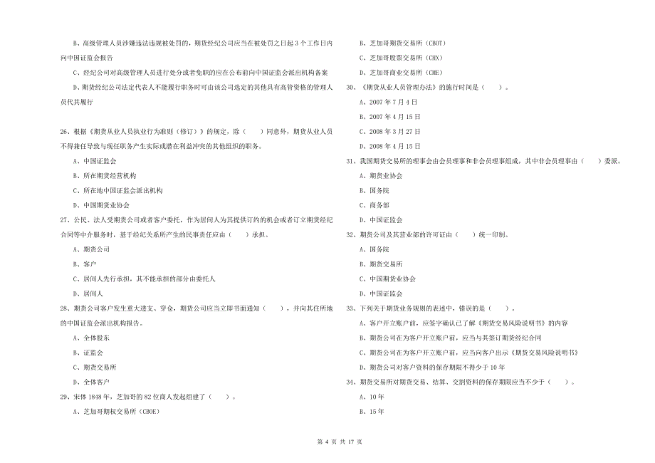 2019年期货从业资格证《期货法律法规》每周一练试卷A卷 附解析.doc_第4页