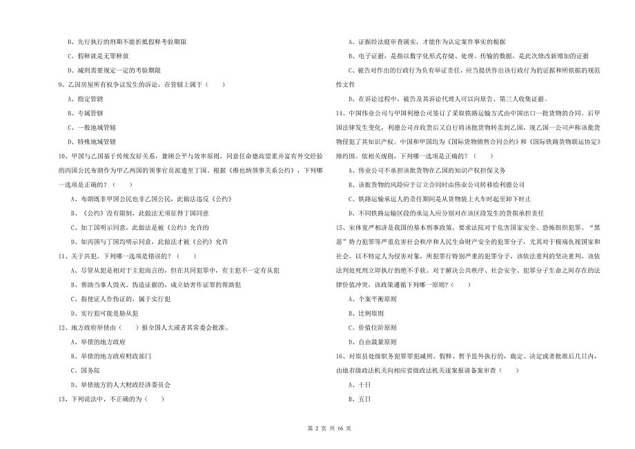 2019年国家司法考试（试卷一）考前冲刺试卷A卷 附解析.doc_第2页