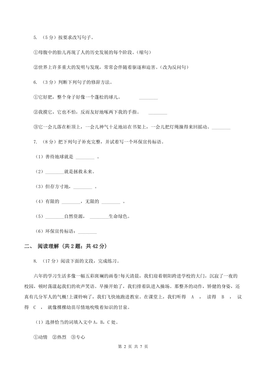 2019-2020学年人教新课标版语文六年级上册第四单元测试卷A卷.doc_第2页