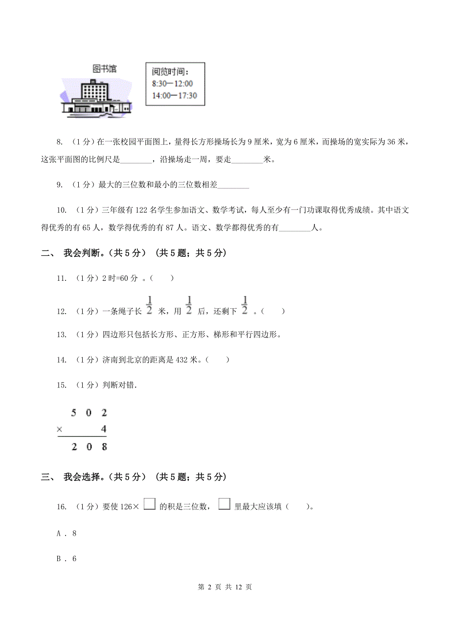 豫教版2019-2020学年三年级上学期数学期末试卷（II ）卷.doc_第2页