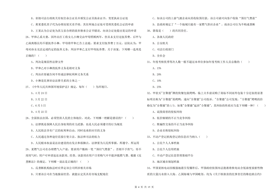 2020年下半年国家司法考试（试卷一）题库检测试卷B卷 含答案.doc_第4页