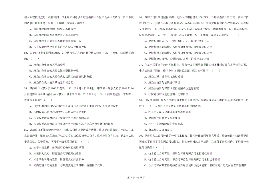 2020年下半年司法考试（试卷三）综合练习试题 含答案.doc_第4页