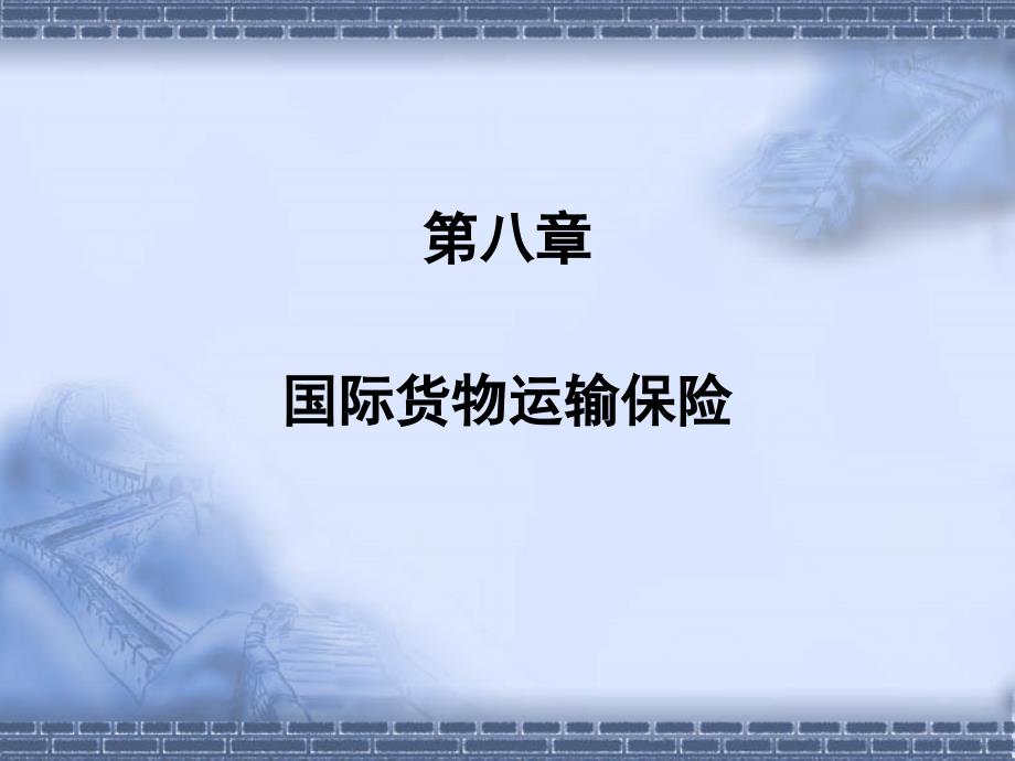 国际贸易实务全套配套课件第二版冷柏军 第八章 课件_第1页