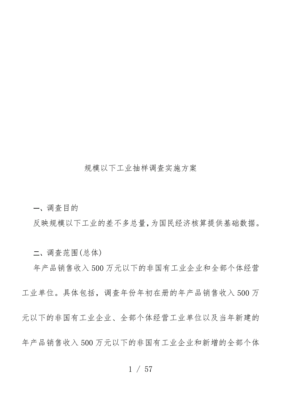 规模以下工业抽样调查实施预案概述_第1页