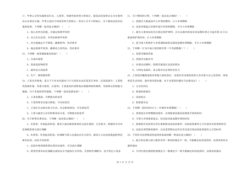 2019年司法考试（试卷二）全真模拟考试试题A卷 附解析.doc_第3页