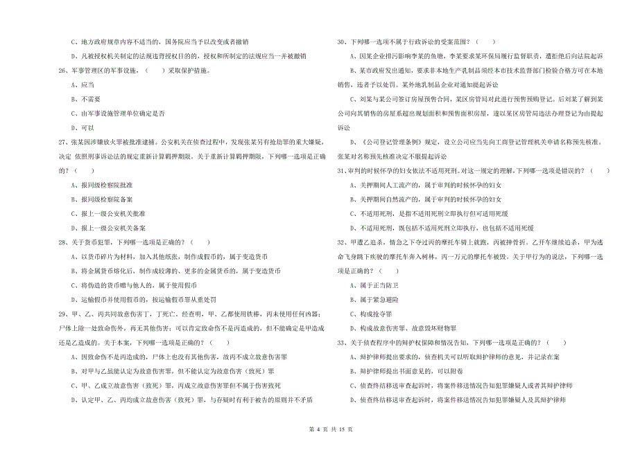 2019年司法考试（试卷二）全真模拟考试试题A卷 附解析.doc_第4页