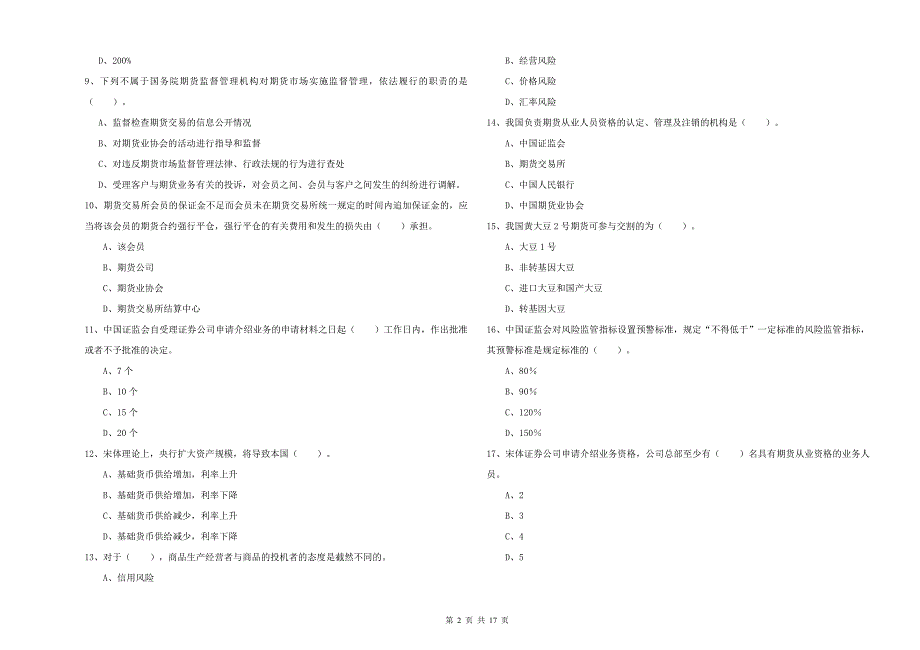 2020年期货从业资格《期货法律法规》题库检测试卷C卷 附解析.doc_第2页