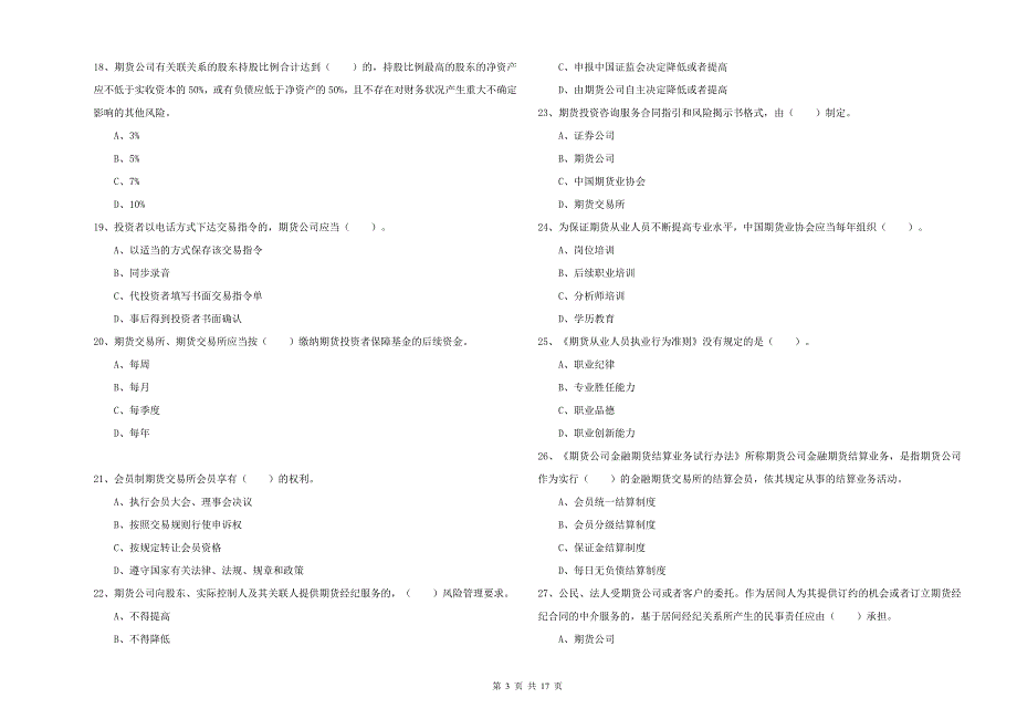 2020年期货从业资格《期货法律法规》题库检测试卷C卷 附解析.doc_第3页