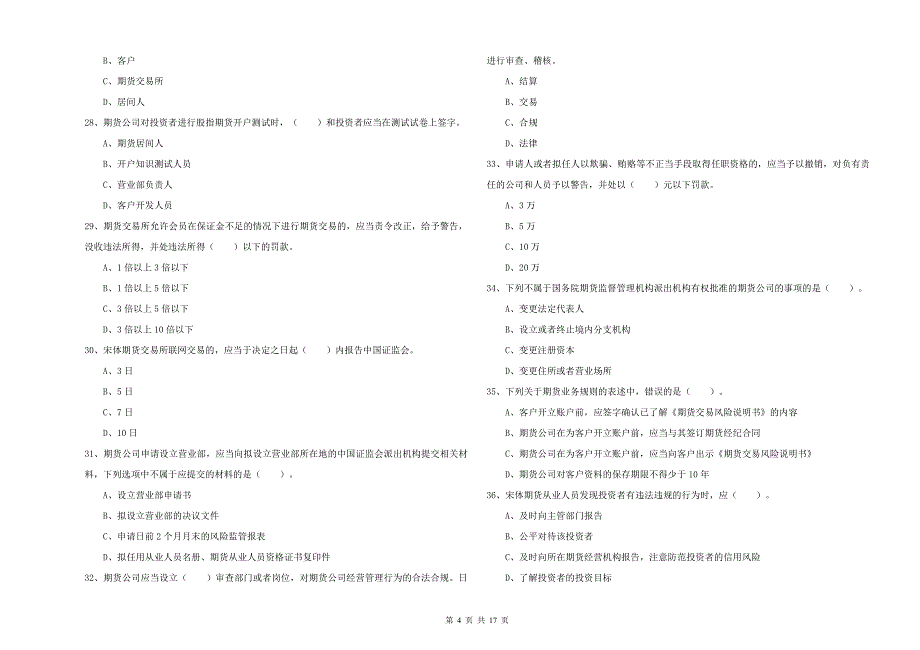 2020年期货从业资格《期货法律法规》题库检测试卷C卷 附解析.doc_第4页