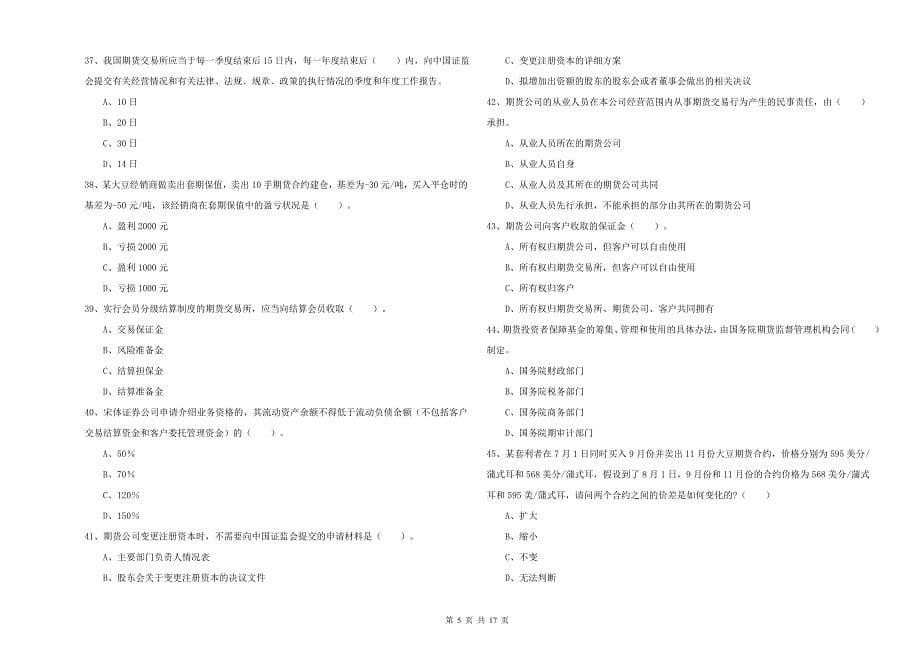 2020年期货从业资格《期货法律法规》题库检测试卷C卷 附解析.doc_第5页