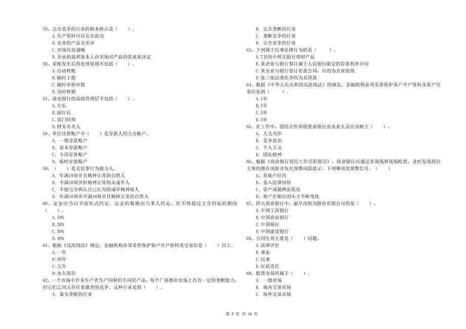 2020年中级银行从业资格《银行业法律法规与综合能力》提升训练试题B卷 附答案.doc_第5页