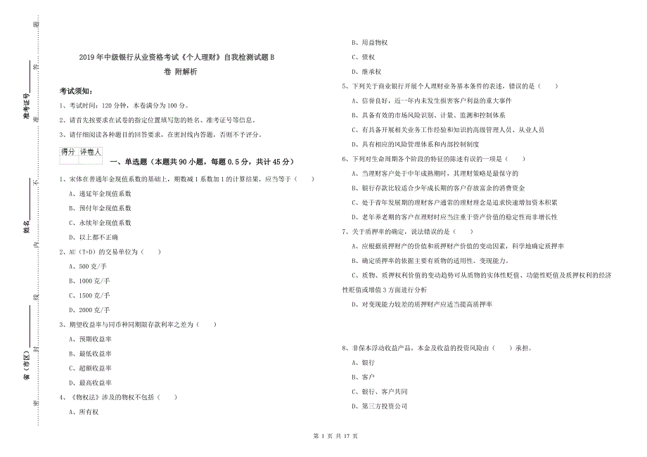 2019年中级银行从业资格考试《个人理财》自我检测试题B卷 附解析.doc_第1页