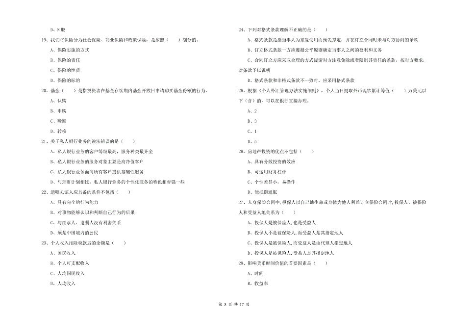 2019年中级银行从业资格考试《个人理财》自我检测试题B卷 附解析.doc_第3页