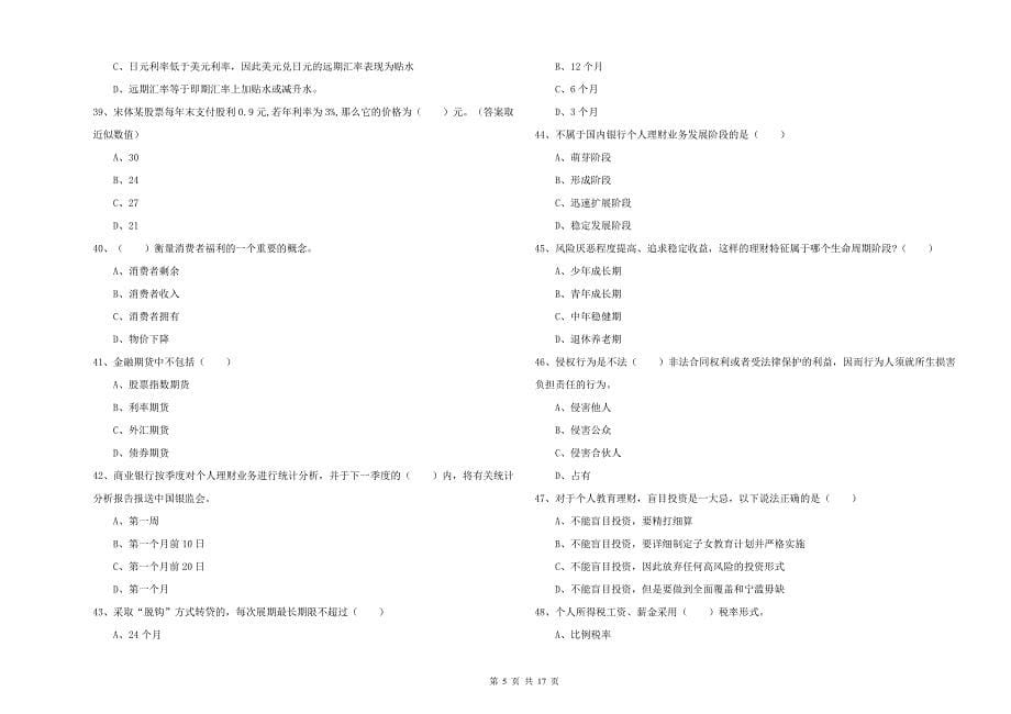 2019年中级银行从业资格考试《个人理财》自我检测试题B卷 附解析.doc_第5页