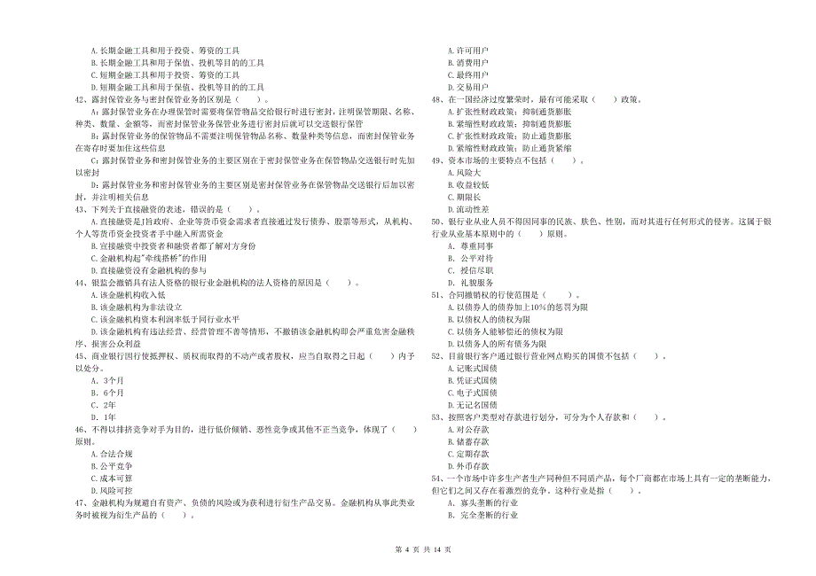 2020年中级银行从业资格《银行业法律法规与综合能力》强化训练试卷C卷 附答案.doc_第4页