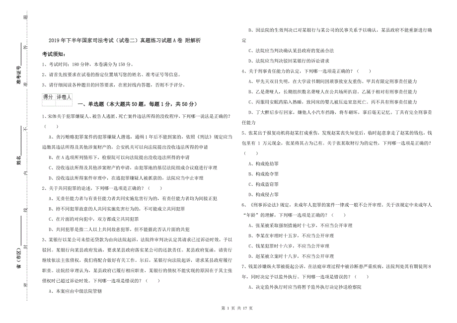 2019年下半年国家司法考试（试卷二）真题练习试题A卷 附解析.doc_第1页