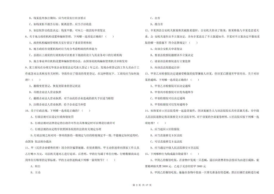 2019年下半年国家司法考试（试卷二）真题练习试题A卷 附解析.doc_第2页