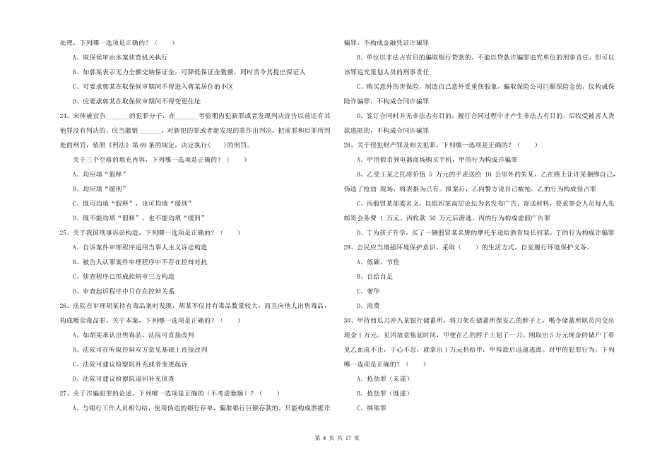 2019年下半年国家司法考试（试卷二）真题练习试题A卷 附解析.doc_第4页