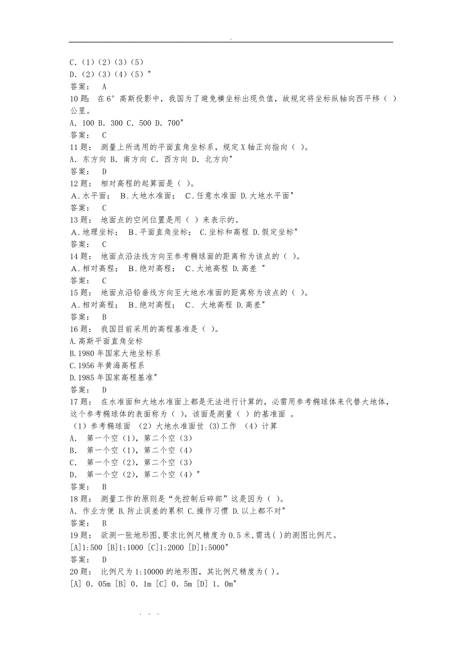 普通测量理论试题库完整_第2页