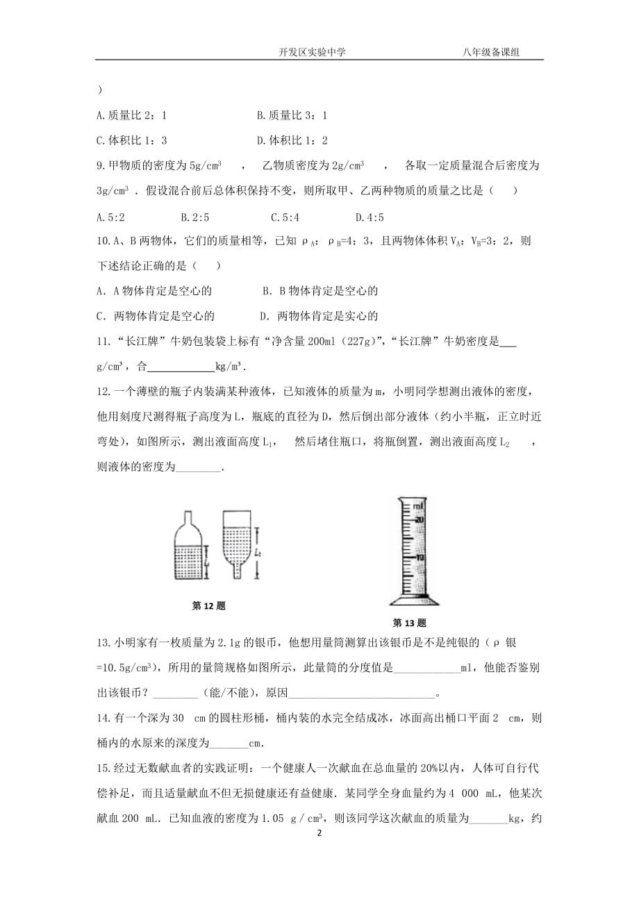 2019年八年级物理精编练习-6.4密度知识的应用二(提优训练含答案)_第2页