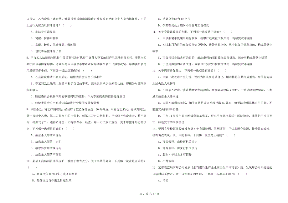 2020年下半年司法考试（试卷二）真题练习试题A卷 含答案.doc_第2页