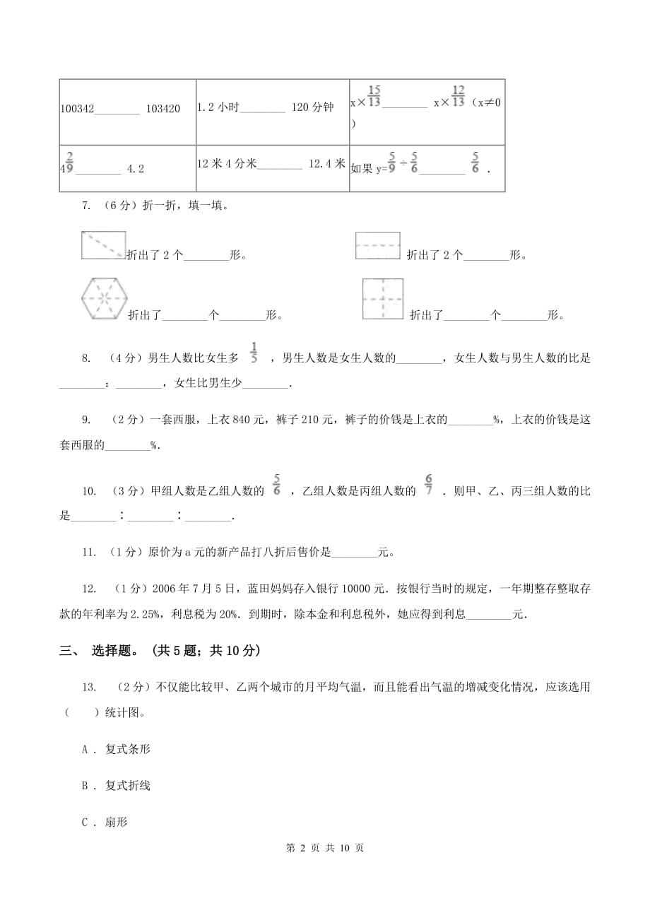 北师大版2019-2020学年上学期六年级综合素养阳光评价数学A卷.doc_第2页