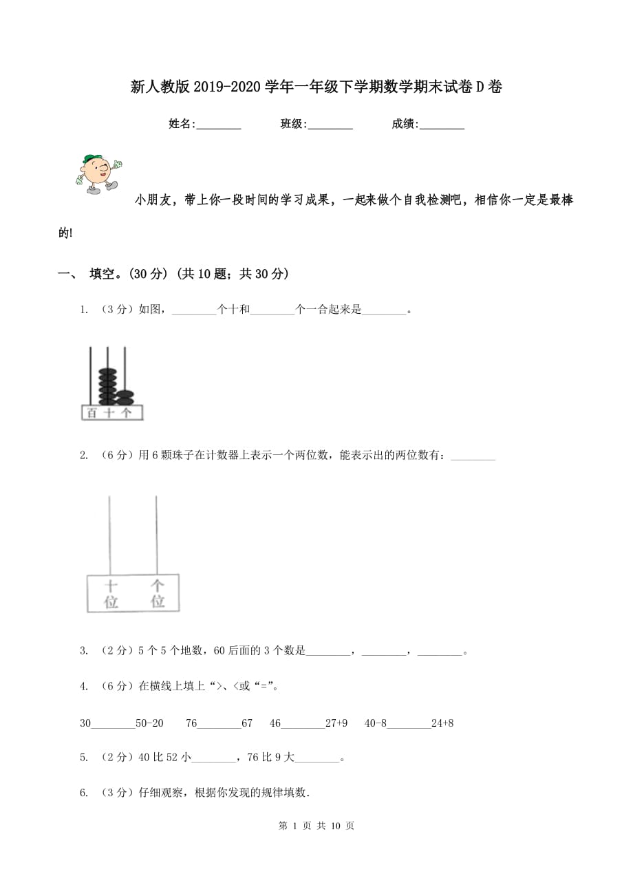 新人教版2019-2020学年一年级下学期数学期末试卷D卷.doc_第1页