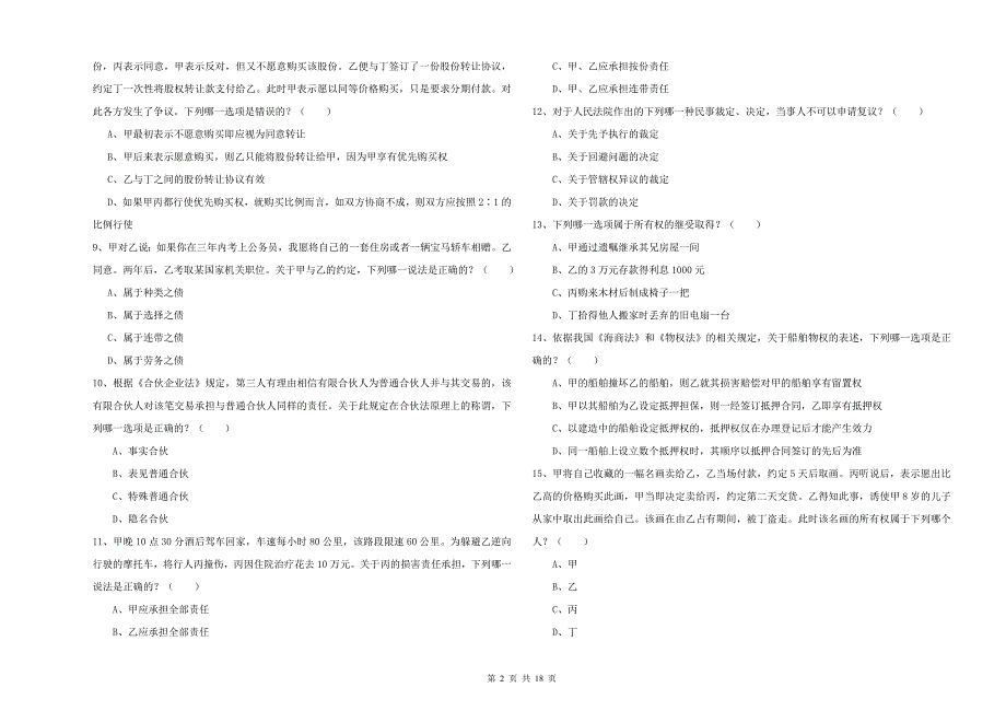 2019年司法考试（试卷三）考前练习试卷 含答案.doc_第2页