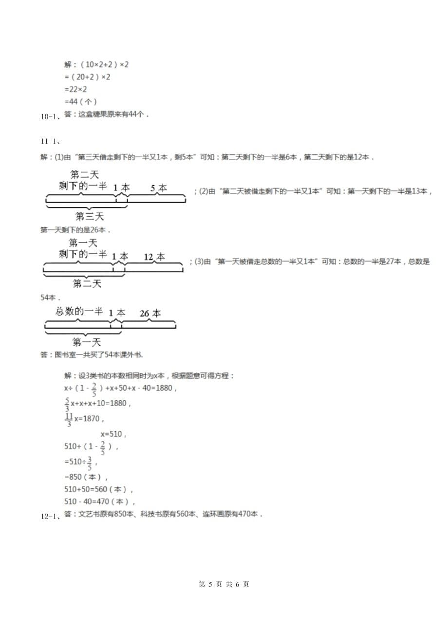 西师大版小升初典型问题：逆推问题D卷.doc_第5页