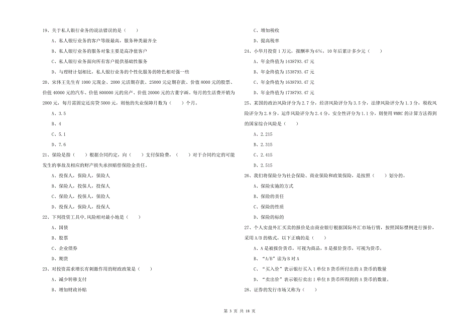 2019年中级银行从业资格考试《个人理财》模拟试题C卷 附解析.doc_第3页