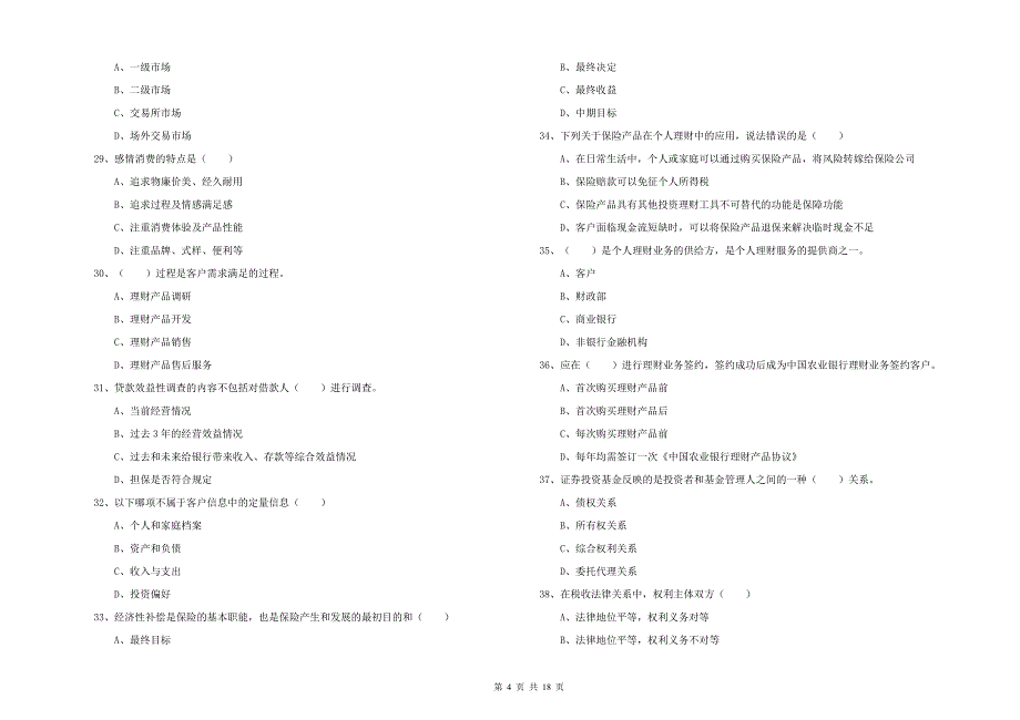 2019年中级银行从业资格考试《个人理财》模拟试题C卷 附解析.doc_第4页