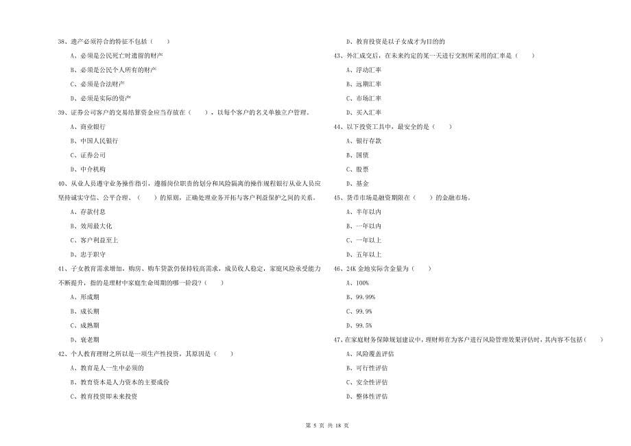 2020年中级银行从业考试《个人理财》提升训练试卷A卷 附答案.doc_第5页