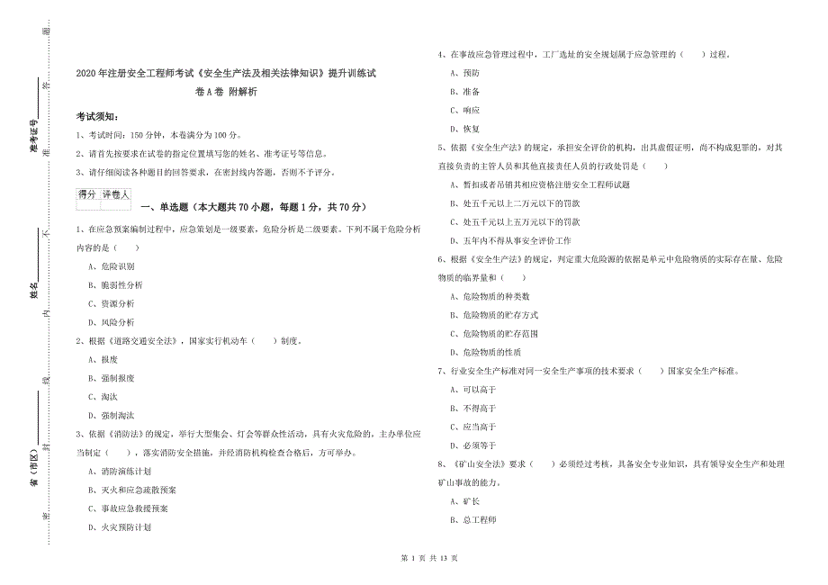 2020年注册安全工程师考试《安全生产法及相关法律知识》提升训练试卷A卷 附解析.doc_第1页