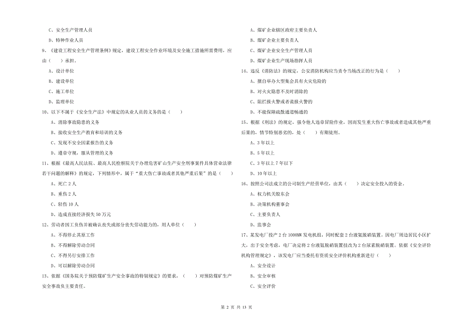 2020年注册安全工程师考试《安全生产法及相关法律知识》提升训练试卷A卷 附解析.doc_第2页