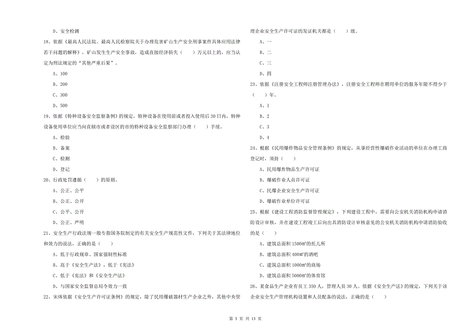 2020年注册安全工程师考试《安全生产法及相关法律知识》提升训练试卷A卷 附解析.doc_第3页