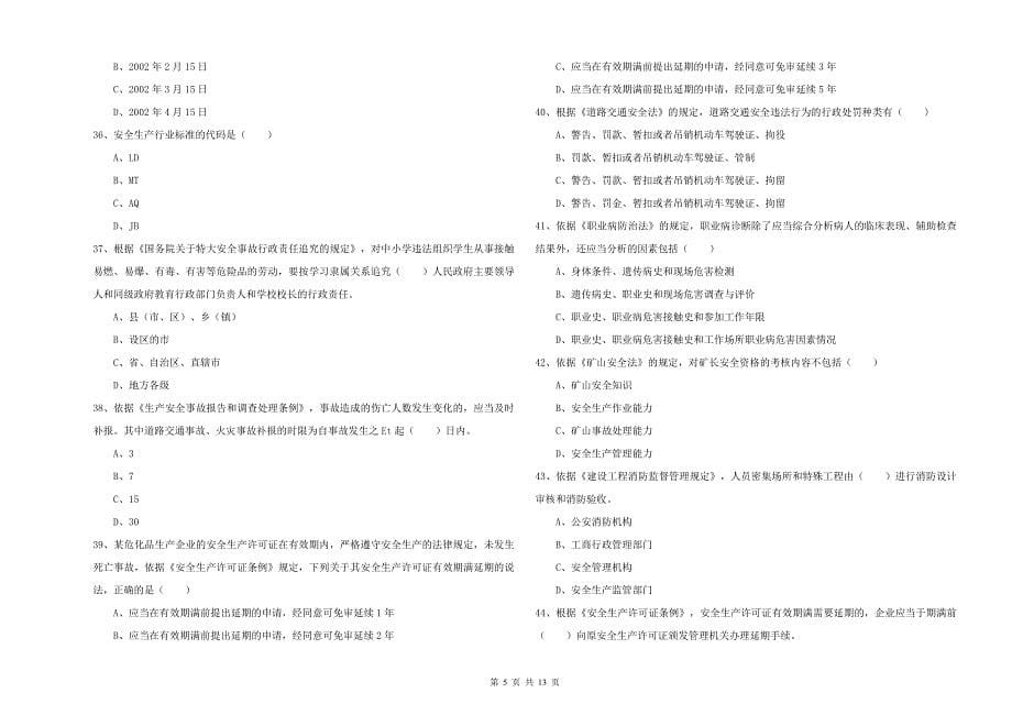 2020年注册安全工程师考试《安全生产法及相关法律知识》提升训练试卷A卷 附解析.doc_第5页