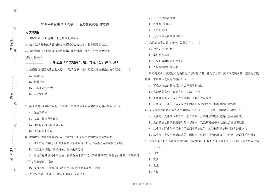 2020年司法考试（试卷一）能力测试试卷 附答案.doc_第1页