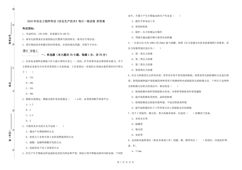 2020年安全工程师考试《安全生产技术》每日一练试卷 附答案.doc_第1页