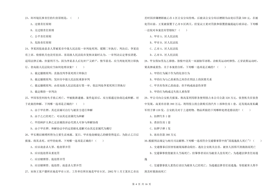 国家司法考试（试卷二）模拟考试试题B卷 含答案.doc_第4页